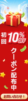 初回10%OFFクーポン配布中 お問い合わせ