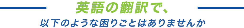 以下のような困りごとはありませんか