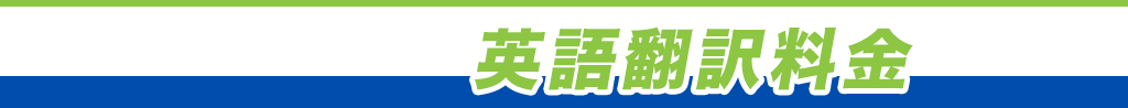 英語翻訳料金