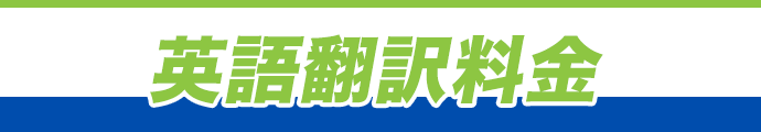 英語翻訳料金