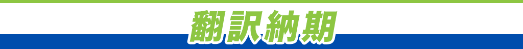 翻訳納期