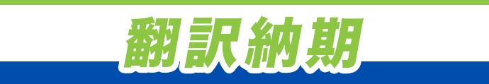 翻訳納期