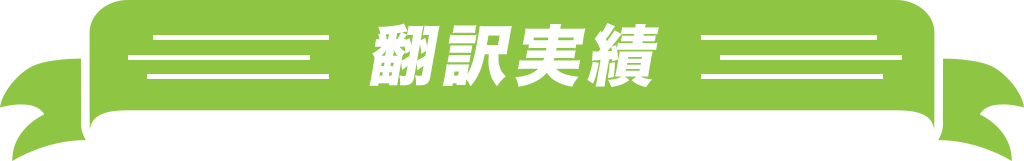 翻訳実績