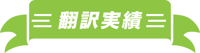 翻訳実績