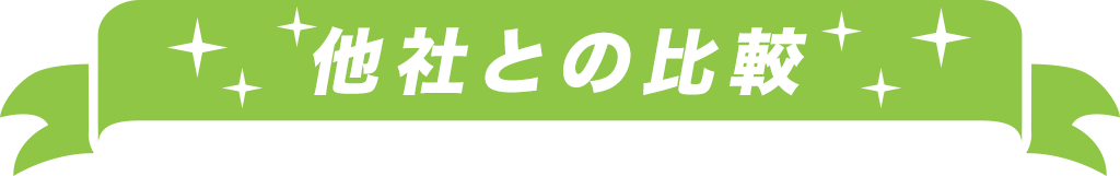 他社との比較