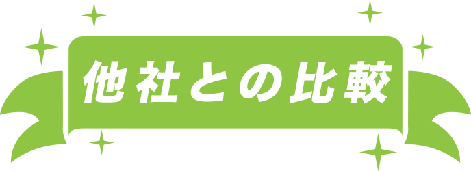 他社との比較