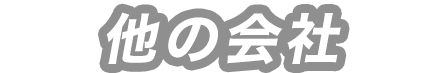 他の会社