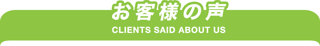お客様の声