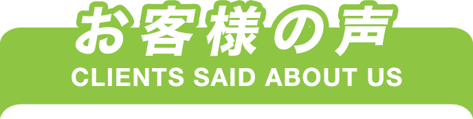 お客様の声