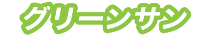 グリーンサン