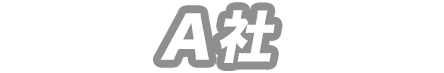 他の会社