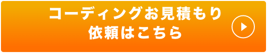 コーディングお見積もり依頼はこちら