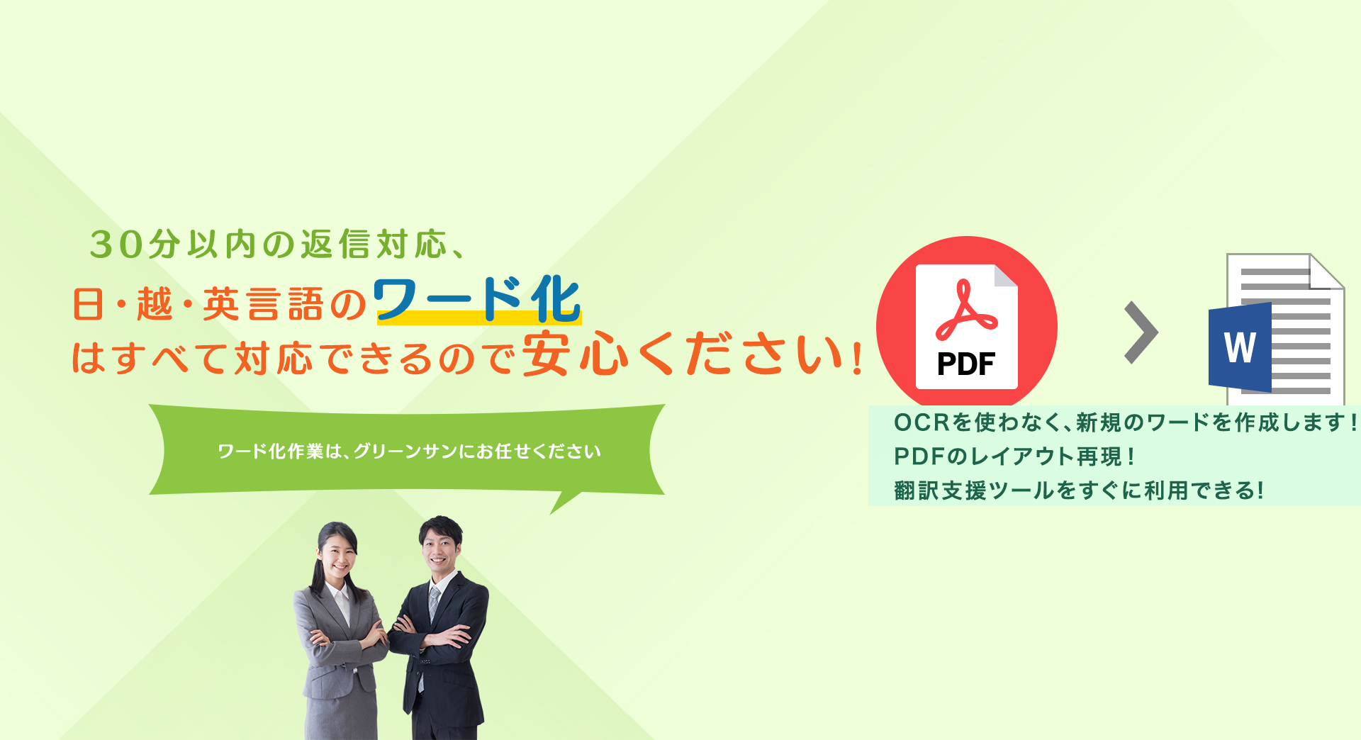 Pdf 画像のワード化 文字起こしをお任せください Green Sun Japan 株式会社