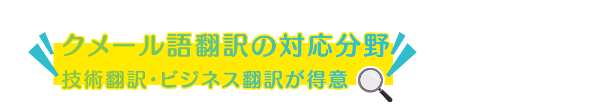 クメール語翻訳の対応分野|技術翻訳・ビジネス翻訳が得意