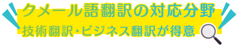 クメール語翻訳の対応分野|技術翻訳・ビジネス翻訳が得意