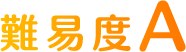 難易度A