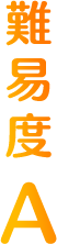 難易度A