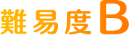 難易度B