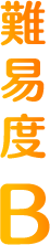 難易度B