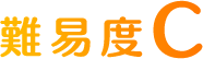 難易度B