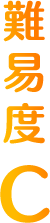 難易度B