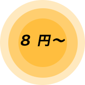 8 円～