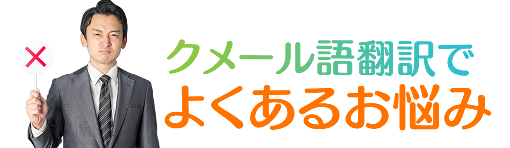 クメール語翻訳で|よくあるお悩み