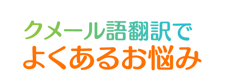 クメール語翻訳で|よくあるお悩み