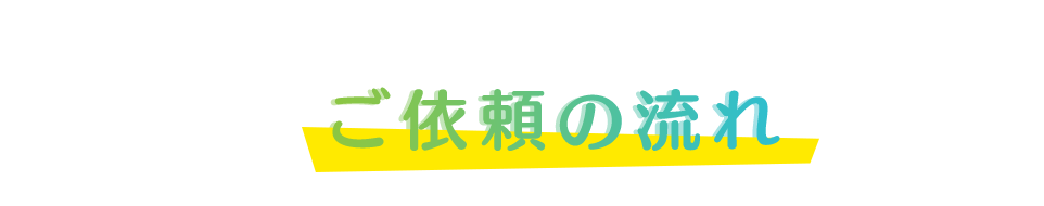 ご依頼の流れ