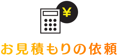 お見積もりの依頼