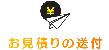 お見積りの送付