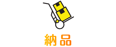 納品