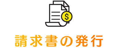 請求書の発行