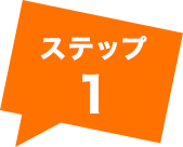 ステップ1