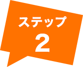 ステップ2