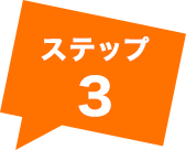ステップ3