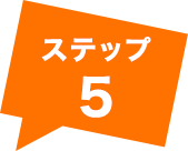 ステップ5
