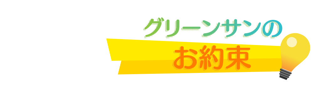 グリーンサンの|お約束