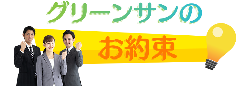 グリーンサンの|お約束