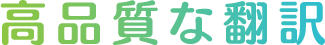 高品質な翻訳