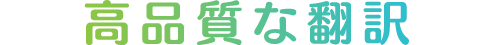 高品質な翻訳