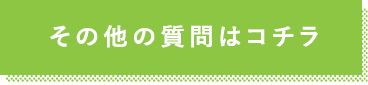 その他の質問はコチラ