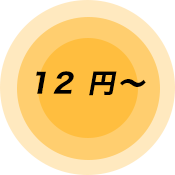 12 円～