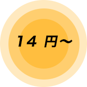 14 円～