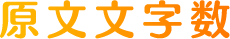 原文文字数