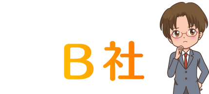 B社