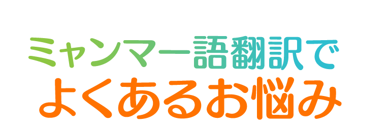 ミャンマー 語 翻訳