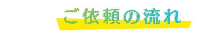 ご依頼の流れ