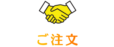 ご注文
