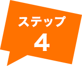 ステップ4